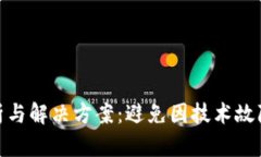 TP钱包闪退问题分析与解决