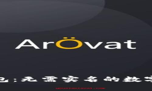 探索比特币钱包：无需实名的数字货币自由之旅