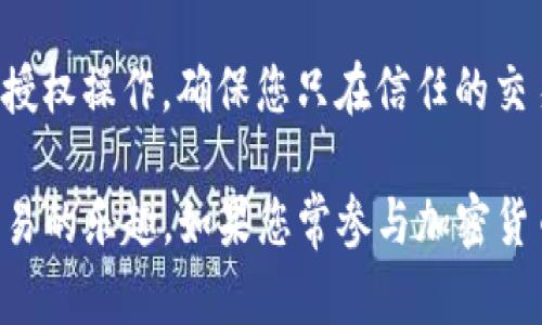 要在TP钱包里出售代币，您可以按照以下步骤进行：

### 1. 打开TP钱包
首先，确保您已在手机上安装并打开TP钱包应用。该钱包支持多种加密货币和代币的存储与交易。

### 2. 查看您的代币余额
在主界面，您可以看到您钱包中持有的各种代币。找到您想要出售的代币，点击进入该代币的详细信息页面，查看您的余额和相关信息。

### 3. 选择交易平台
TP钱包支持通过多个去中心化交易所(DEX)进行交易。您需要选择一个适合的平台，比如Uniswap、PancakeSwap等。如果您不确定，可以在TP钱包中找到推荐的交易所链接。

### 4. 连接钱包
在选择的交易所页面，点击“连接钱包”按钮，选择TP钱包进行连接。根据提示，授权交易所访问您的钱包。

### 5. 输入出售的数量
连接成功后，找到出售代币的区域。输入您想要出售的代币数量，确保您了解当前市场价，以便选择合适的出售时机。

### 6. 确认交易
检查您出售的代币数量和接收的币种，确保一切无误后，点击“确认交易”按钮。TP钱包通常会弹出提示，要求您再次确认交易细节。

### 7. 支付手续费
要完成交易，您需要支付网络手续费（Gas fee）。根据网络的繁忙程度，该费用可能会有所不同，所以请提前准备好足够的以太坊或其他相应币种。

### 8. 等待交易确认
点击确认后，系统会处理您的交易。您可以在钱包中查看交易状态，等待区块链确认交易完成。通常，这个过程会在几分钟内完成。

### 9. 查看出售结果
交易确认后，您会在钱包中看到相应的余额变化。出售成功后，您可以选择将资金转换成其他代币或法币，或继续进行下一步操作。

### 10. 小心诈骗
在交易过程中，请务必小心，避免输入错误的合约地址或进行不必要的授权操作。确保您只在信任的交易平台上进行代币交易。

通过以上步骤，您就可以轻松地在TP钱包中出售代币，享受数字资产交易的乐趣。如果您常参与加密货币交易，建议关注市场动态，谨慎决策，以便获得更好的交易结果！