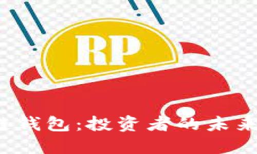 解密美股区块链钱包：投资者的未来宝藏还是泡沫？