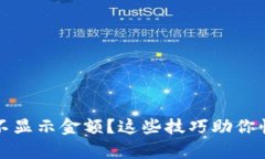 TP钱包不显示金额？这些技