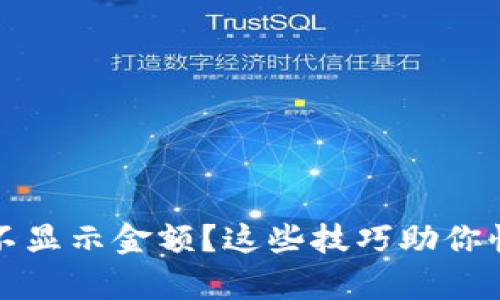 TP钱包不显示金额？这些技巧助你快速恢复