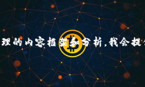 基于您的请求，以下是关于比特币钱包实现原理的内容框架和分析。我会提供一个示例和关键词，随后简要描述各个部分。

揭密比特币钱包：数字货币的私密守护神！