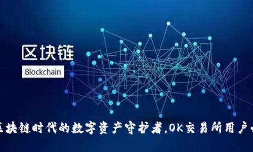 TP钱包：区块链时代的数字资产守护者，OK交易所用户必知神器！