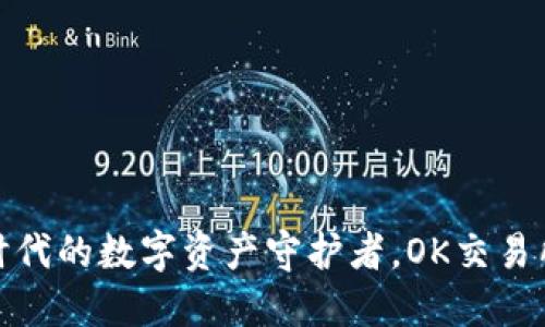 TP钱包：区块链时代的数字资产守护者，OK交易所用户必知神器！
