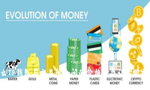 为什么TP钱包与交易所之间的价格差异让你眼前一亮？