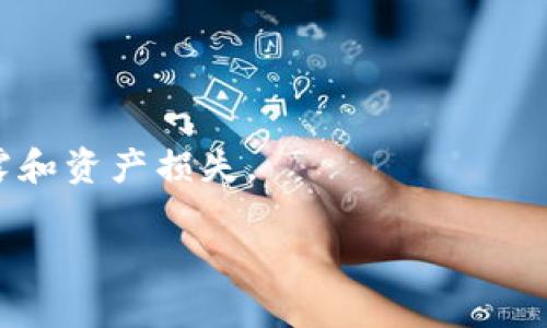 要下载TP钱包（TokenPocket）App，可以遵循以下步骤。TP钱包是一款多链数字资产钱包，支持多种区块链资产的管理。无论你是想查看你的加密货币，还是进行交易，这款钱包都能提供很好的用户体验。下面是下载TP钱包的步骤：

### 安卓设备

1. **打开设备上的应用商店**：
   在Android设备上，通常你可以使用Google Play商店，或者其他可信的应用下载平台。

2. **搜索应用名**：
   输入“TokenPocket”或“TP钱包”进行搜索。

3. **选择官方应用**：
   确认你下载的是官方版本，查看发行者是否为“TokenPocket”，避免下载到仿冒或者不安全的版本。

4. **点击下载**：
   找到后，点击“安装”按钮，等待下载完成。

5. **打开应用**：
   下载完成后，可以在应用列表中找到TP钱包，点击打开。

6. **创建或导入钱包**：
   按照提示选择创建新钱包或导入已有钱包，根据自身需求进行操作。

### 苹果设备

1. **访问App Store**：
   在iPhone或iPad上，打开App Store。

2. **搜索应用**：
   在搜索框中输入“TokenPocket”或“TP钱包”。

3. **确认应用**：
   找到官方版本，确认开发者为“TokenPocket”，确保安全。

4. **下载应用**：
   点击“获取”或者下载按钮，可能需要输入Apple ID密码来确认下载。

5. **启动应用**：
   下载完成后，就可以在主屏幕上找到TP钱包，点击打开。

6. **设置钱包**：
   根据提示设置新钱包或导入已有钱包资产。

### 官方网站

如果你在应用商店中找不到TP钱包，或者只是希望获取最新的版本，也可以访问TP钱包的官方网站进行下载。

1. **打开浏览器**：
   在你的设备上打开一个浏览器。

2. **访问官网**：
   输入TP钱包官方网站地址，通常可以在搜索引擎中搜索“TokenPocket”找到。

3. **选择下载**：
   在官网上找到下载链接，通常会有针对不同设备（Android和iOS）的下载选项，点击相应的链接下载。

4. **完成安装**：
   下载完成后，按照系统提示进行安装即可。

在安装完成后，建议你认真阅读TP钱包的用户协议和隐私政策，确保理解如何安全使用钱包。也可以参考一些网上的使用教程，了解钱包的各种功能，比如如何转账、交易和管理资产等。

### 小提示

- **备份助记词**：在创建钱包时，一定要妥善保管你的助记词，这对于恢复钱包非常重要。
- **定期更新**：确保你使用的是TP钱包的最新版本，及时更新可以保证安全性与新功能的使用。
- **防范安全风险**：在下载安装时，尽量选择官方渠道，避免从第三方不明来源下载，以防隐私泄露和资产损失。

希望这能帮到你！如果还有其他问题，随时提问！