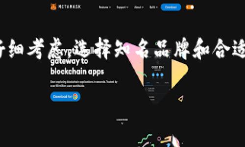 比特币的硬钱包是指一种用于存储比特币及其他加密货币的物理设备或硬件，通常以 USB 驱动器、智能卡或专用硬件形式存在。与软件钱包不同，硬钱包通过将私钥保存在离线设备中，加强了安全性，降低了被黑客攻击或丢失的风险。下面详细介绍硬钱包的特点、工作原理，以及选择时需要考虑的因素。

什么是硬钱包？
硬钱包，通常也被称为“冷钱包”，是一种专门设计用来安全存储加密货币私钥的硬件设备。它的主要功能是确保用户的资产安全。与热钱包（在线钱包）相比，硬钱包能够有效隔离网络攻击的风险，因为它与互联网的连接是非常有限的。

硬钱包的工作原理
硬钱包的基本工作原理是存储用户的比特币私钥，而这些私钥可以用来签署交易。用户在需要进行交易时，可以将硬钱包连接到电脑或手机，通过专用软件进行交易签署。私钥不会离开硬钱包，交易信息也只会在硬钱包内部处理。这种做法大大增加了加密资产的安全性。

硬钱包的类型
市面上有多种类型的硬钱包，包括：
ul
    listrongUSB硬件钱包：/strong如Ledger和Trezor等，支持多种加密货币，使用方便且安全。/li
    listrong纸钱包：/strong虽然纸钱包不属于传统意义上的硬钱包，但它也是一种离线存储的方式，把私钥和公钥打印在纸上。/li
    listrong专用硬件钱包：/strong如冷钱包设备，通常带有屏幕和按钮，提供更人性化的操作体验。/li
/ul

硬钱包的优势与劣势
硬钱包有许多显著的优势，但也不是没有缺点。下面我们来看看这些方面。

h4优势/h4
ul
    listrong安全性：/strong由于硬钱包是离线存储，极大地降低了被黑客攻击的风险。/li
    listrong密钥存储：/strong能安全地存储私钥，并提供对加密资产的控制权。/li
    listrong多币种支持：/strong许多硬钱包支持多种加密货币，便于用户管理多个资产。/li
/ul

h4劣势/h4
ul
    listrong物理损坏：/strong硬钱包是物理设备，如果损坏或丢失，可能导致资产无法找回。/li
    listrong使用成本：/strong硬钱包通常需要购买，且价格不低。/li
    listrong操作复杂性：/strong对于初学者来说，使用硬钱包的操作难度较高，需要一定的学习成本。/li
/ul

选择硬钱包时需要考虑的因素
在选择合适的硬钱包时，需要考虑多个因素：
ul
    listrong安全性：/strong品牌的知名度和安全性评测是重要参考。/li
    listrong支持的币种：/strong确保所选的硬钱包支持你的目标加密货币。/li
    listrong用户体验：/strong界面友好、操作简便是用户考虑的重要因素。/li
    listrong售价：/strong根据自己的预算，选择性价比高的产品。/li
/ul

如何使用硬钱包存储比特币
使用硬钱包存储比特币的过程相对简单，但也需谨慎操作。以下是基本步骤：

h4步骤一：购买硬钱包/h4
首先，根据个人需求选择合适的硬钱包，建议从官方网站或正规渠道购买，避免假冒产品。

h4步骤二：安装软件/h4
购买后，根据制造商的说明书安装相应的软件。大多数硬钱包都附带操作指导，确保遵循步骤进行安装。

h4步骤三：生成钱包地址/h4
打开软件，连接硬钱包，界面上会引导你创建比特币钱包地址，并生成相应的私钥。

h4步骤四：备份和保管私钥/h4
确保备份好生成的私钥，并将其保存在安全的地方。可以选择写下来，妥善保存，避免遗失。

h4步骤五：转入比特币/h4
完成上述步骤后，使用交换平台或其他用户将比特币转入你的硬钱包地址。这时，你的比特币就安全存储在硬钱包中了。

结论
总体而言，比特币的硬钱包是一种安全、可靠的存储方式。随着数字资产的兴起，越来越多的人意识到数据安全的重要性。在选择硬钱包时，必须要仔细考虑，选择知名品牌和合适的设备，确保个人资产的最大安全性。在使用硬钱包时，安全措施同样不可或缺，比如定期备份和使用强密码，确保资产不受损失或攻击的威胁......

希望通过以上的介绍，你对比特币的硬钱包有了更清晰的理解。无论是保护资产，还是进行交易，硬钱包都是一个值得信赖的选择。