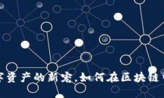 TP钱包CP版：数字资产的新