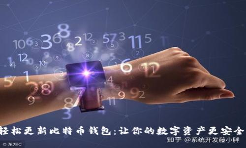 轻松更新比特币钱包：让你的数字资产更安全！