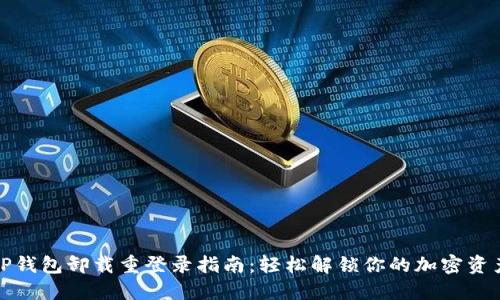 TP钱包卸载重登录指南：轻松解锁你的加密资产
