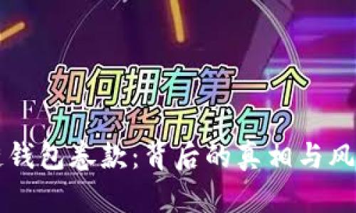 区块链钱包卷款：背后的真相与风险分析