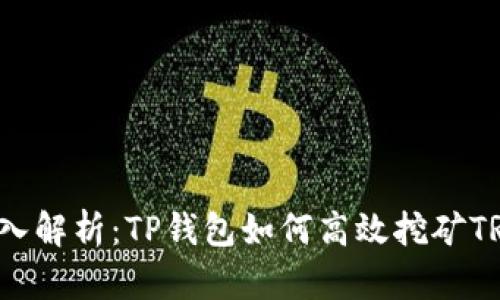 深入解析：TP钱包如何高效挖矿TRX？