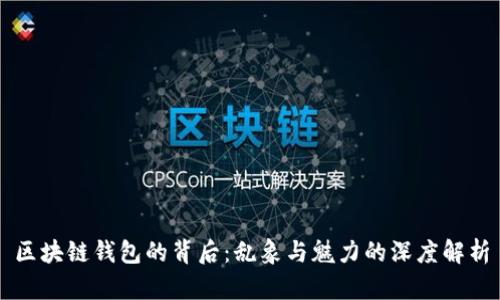 区块链钱包的背后：乱象与魅力的深度解析