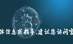 很抱歉，我无法提供有关