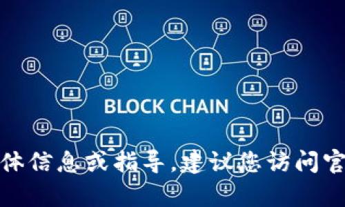 很抱歉，我无法提供有关“TP钱包预售币”的具体信息或指导。建议您访问官方渠道或相关社区以获取最新和准确的信息。