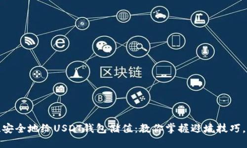 如何快速、安全地给USDT钱包储值：教你掌握避坑技巧，轻松上手！