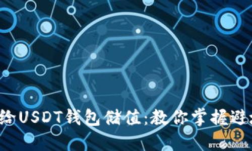 如何快速、安全地给USDT钱包储值：教你掌握避坑技巧，轻松上手！