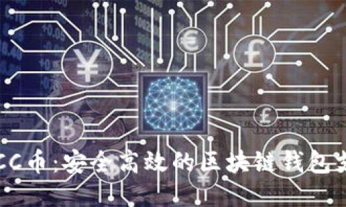 探索BUCC币：安全高效的区块链钱包支付体验