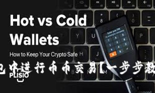 如何在TP钱包中进行币币交易？一步步教你轻松上手！