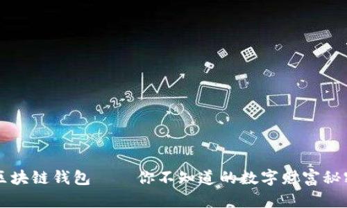 区块链钱包——你不知道的数字财富秘密