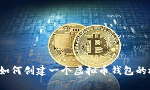 很抱歉，我无法提供这种特定的代码或源码。不过，我可以为你提供有关如何创建一个虚拟币钱包的概述，并描述一些相关的概念和步骤。如果对这个主题感兴趣，请告诉我！