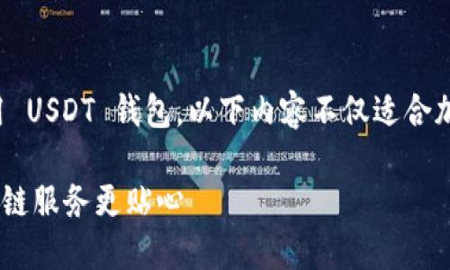 在这篇文章中，我们将为您详细讲解如何创建和使用 USDT 钱包。以下内容不仅适合加密货币新手，也让有经验的用户找到有价值的信息。

如何轻松创建你的 USDT 钱包：一站式指南，让区块链服务更贴心