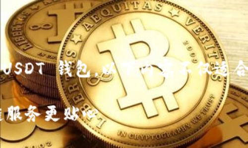 在这篇文章中，我们将为您详细讲解如何创建和使用 USDT 钱包。以下内容不仅适合加密货币新手，也让有经验的用户找到有价值的信息。

如何轻松创建你的 USDT 钱包：一站式指南，让区块链服务更贴心