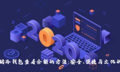 以太坊冷钱包查看余额的