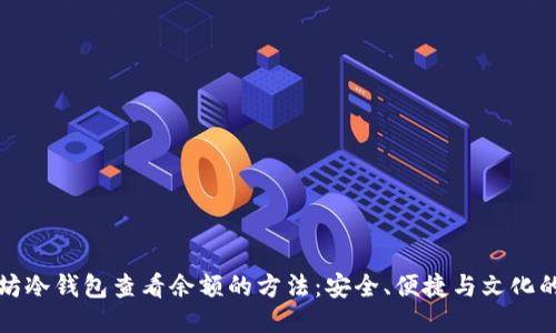 以太坊冷钱包查看余额的方法：安全、便捷与文化的结合