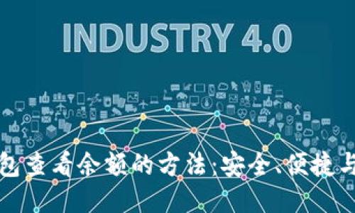 以太坊冷钱包查看余额的方法：安全、便捷与文化的结合