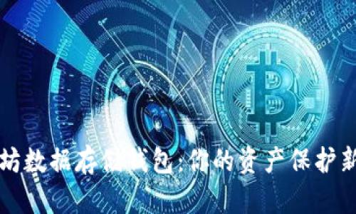 以太坊数据存储钱包：你的资产保护新趋势