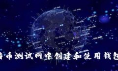 如何在比特币测试网中创