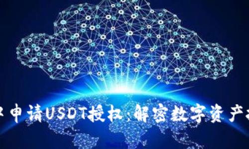 如何在钱包中申请USDT授权：解密数字资产投资的第一步