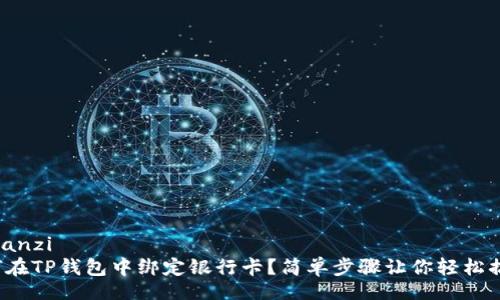jisuanzi
如何在TP钱包中绑定银行卡？简单步骤让你轻松搞定！