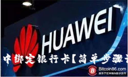 jisuanzi
如何在TP钱包中绑定银行卡？简单步骤让你轻松搞定！