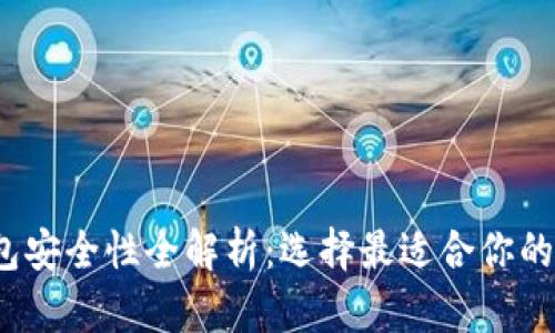 2023年比特币钱包安全性全解析：选择最适合你的数字资产保护方案