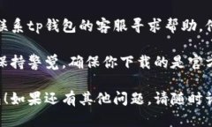关于“tp钱包”的下载问题