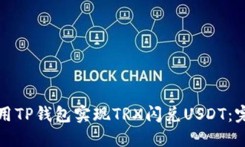如何使用TP钱包实现TRX闪兑USDT：完美指南
