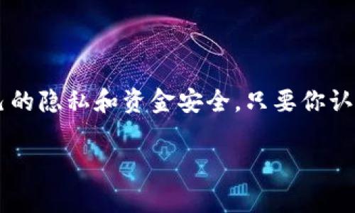 在使用TP钱包（TokenPocket）时，查看私钥是一个需要谨慎操作的步骤。以下是如何查看你的私钥的详细步骤和注意事项。如果你需要这方面的具体信息，请持续阅读。

了解私钥的重要性
私钥是区块链钱包中最重要的组成部分，它是访问和管理你数字资产的唯一凭证。任何获取你私钥的人都能控制你的资产，因此保护私钥的安全性至关重要。这就意味着，你需要了解怎样安全地查看你的私钥，以及在什么情况下需要查看它。

访问TP钱包
首先，确保你已经成功下载并安装TP钱包。如果你还没有下载，可以在官网或者各大应用商店找到它。下载后，按照指引完成注册，并备份你的助记词，以便日后找回钱包。

查看私钥的步骤
接下来，来看如何在TP钱包中查看你的私钥：

ol
    li打开TP钱包，解锁你的钱包。/li
    li选择你想要查看私钥的账户。在主界面上，你会看到你所有的资产和账户。/li
    li点击所选账户，进入账户详情界面。/li
    li在账户详情中，你可能会看到“私钥”或“导出私钥”的选项。/li
    li如果选择“导出私钥”，系统可能会要求你输入密码进行身份验证。输入正确的密码后，私钥将会显示在屏幕上。/li
/ol

注意事项
在查看私钥时，有几个重要注意事项：
ul
    listrong确保隐私安全/strong：在查看私钥时，确保周围没有他人可以看到你的屏幕。同时，避免在公共场合操作，以防被他人窥视。/li
    listrong不要分享私钥/strong：任何人都不要索要你的私钥。绝大多数诈骗行为都与分享私钥有关。/li
    listrong备份私钥/strong：查看到私钥后，建议将其安全存放，如使用加密硬件钱包，或写在纸上远离互联网的环境中保存。/li
/ul

如果无法找到私钥
如果在TP钱包中无法找到私钥，也不要惊慌。在某些情况下，TP钱包可能由于更新或设置的不同而隐藏了这一选项。你可以尝试以下方法：

ul
    li检查TP钱包的最新版本，有时新版本会改进某些功能。/li
    li查阅官方指南或帮助页面，寻找与私钥相关的教程或更新信息。/li
    li与TP钱包的客服团队联系，询问获取私钥的具体方法。/li
/ul

总结
总之，私钥是你数字资产安全的核心，查看和管理私钥需谨慎行事。在TP钱包中查看私钥的步骤相对简单，但请务必确保自己的隐私和资金安全。只要你认真对待这些问题，就可以安全地管理你的数字资产。这...安全吗？没错，只要遵循安全原则，你就可以无忧无虑地使用TP钱包。

通过以上这些信息，希望能对你在TP钱包中查看私钥的过程有所帮助。如果还有其他问题，欢迎随时询问！