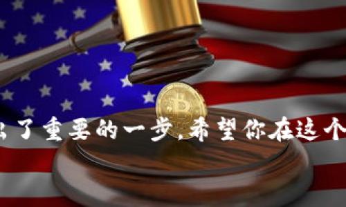 яbаᴏti以太坊钱包没有ETH怎么办？你需要了解的全攻略/яbаᴏti  
以太坊,钱包,ETH,交易/guanjianci  

引言：以太坊的魅力与挑战  
以太坊，这个在加密货币界如同一颗闪亮明星的存在，吸引了无数的投资者和开发者。可能你已经听说过它的智能合约功能，或者它在去中心化应用（DApps）方面的巨大潜力。然而，当我们创建一个以太坊钱包时，常常会遇到这样的问题：“我的钱包里没有ETH，我该怎么办？”这看似简单但却是一个重要的开始...这让我思考，如何为那些刚步入加密货币世界的人提供更好的指引。  

第一步：理解以太坊钱包的基本概念  
首先，咱们需要了解什么是以太坊钱包？简单来说，以太坊钱包是一个用于存储、发送和接收ETH及其他在以太坊网络上运行的代币（例如ERC-20、ERC-721等）的工具。有些钱包只是软件应用，而有些则是硬件设备。但无论是哪种形式，它们在以太坊生态系统中都扮演着重要角色。  
而当你的钱包“空空如也”，那可能意味着你还没有购买ETH或未能正确转账...  

第二步：获取ETH的方法  
那么，既然钱包没有ETH，我们该如何将钱存入呢？我们可以采用几种不同的方法，下面一一列举。首先，最常用的方法是通过交易所购买ETH。  
例如，像Binance、Coinbase、Huobi这样的平台，它们为用户提供了方便的交易界面。你只需注册一个账户，绑定你的银行卡或支付方式，然后就可以轻松购买ETH。但在选择交易所时，一定要注意它们的安全性与声誉...  
另外，不同的交易所会收取不同的手续费，所以在选择时请务必多比较几家。  

第三步：通过P2P交易获取ETH  
除了通过交易所，P2P（点对点）交易也是一个不错的选择。这类平台...像LocalBitcoins或Paxful，允许用户直接之间进行交易。你可以根据自己的需求选择合适的买家或卖家。  
当然，通过这种方式购买ETH需要对交易对方的信誉进行仔细甄别，避免上当受骗，这是P2P交易的常识...  

第四步：转账与汇入ETH  
如果你已经拥有ETH，但只是还未将其转入到你的以太坊钱包，此时，你只需从另一个钱包或交易所账户进行转账就可以了。在这个过程中，你需要输入你钱包的地址，确保输入正确，因为一旦转账后无法反悔...  
这里要强调的是，务必确认你的以太坊地址的正确性，稍有不慎，就可能造成资产的永久损失...  

第五步：注意安全性  
在整个过程中，资产的安全性都是极为重要的一点。请输入钱包地址时，不妨使用QR码扫描功能，这可以帮你避免因为手动输入而导致的错误。  
同时，保持自己的私钥和助记词的安全，切忌将其透露给任何人。这些信息就像是你钱包的钥匙，一旦丢失，可能就再也无法找回你的资产......  

总结：迈出你的第一步  
无论是通过交易所购买ETH，还是通过P2P平台进行交易，都是将ETH转入你钱包的可行方法。而当你了解到如何安全获取并管理你的以太坊时，你便已经向加密货币的世界迈出了重要的一步。希望你在这个充满可能性的领域中越走越远，挖掘出更多的机会和价值！ перенплий  
最后，记得在参与任何投资前再次核实信息，了解市场动态，因为加密货币市场波动不居...时刻保持警惕，才是明智之举！  