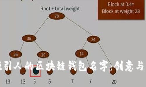如何选择一个吸引人的区块链钱包名字：创意与文化结合的灵感