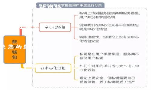 创建USDT钱包的方法并不复杂，以下将为您提供详细的步骤和指导。

第一步：选择合适的钱包类型
在开始创建USDT钱包之前，您需要确定您希望使用哪种类型的钱包。市场上有多种钱包可供选择，包括热钱包（在线钱包）和冷钱包（离线钱包）。热钱包适合日常交易，而冷钱包则更安全，适合长期存储。

第二步：下载IM钱包
首先，您需要在您的设备上下载并安装IM钱包。无论您是使用Android还是iOS，您都可以在相应的应用商店中找到IM钱包的官方版本。一定要确认您下载的是官方版本，以避免安全风险。

第三步：创建新钱包
打开IM钱包应用后，您将看到创建新钱包的选项。点击“创建钱包”按钮，系统会引导您完成设置。您可能需要设置一个强密码，并注意要妥善保存，因为这将是您访问钱包的重要凭证。

第四步：备份您的助记词
创建钱包后，IM钱包会生成一组助记词——这是一串12到24个字的随机组合，您需要将其妥善保存。助记词非常重要，一旦丢失，您将无法恢复钱包中的资产。如果您选择了电子备份，请确保加密，并存储在安全的地方。

第五步：创建USDT钱包
在IM钱包中，打开“资产”页面。您会看到“添加资产”或“创建资产”的选项。点击该选项，选择USDT，并按照提示完成设置。这通常包括选择网络（如ERC20、TRC20等），并确认您的选择。

第六步：充值USDT
一旦您的USDT钱包创建完成，您就可以通过转账、购买等方式，将USDT充值到您的钱包中。如果您想从交易所转账，请确保复制您的USDT地址，并仔细检查，以防转错地址。如果是首次充值，建议小额测试。

第七步：安全性注意事项
使用IM钱包的时候，务必要重视安全。开启双重认证、定期更换密码，并保持软件更新，可以有效提高您钱包的安全性。同时，防止钓鱼网站和恶意软件，不要随意分享您的助记词和私钥。

常见问题解答
1. 如果我忘记了助记词，该怎么办？br
注意，助记词是恢复钱包的唯一方式。一旦您丢失了助记词，通常是无法恢复钱包中资产的。请务必小心存储。

2. IM钱包支持哪些类型的USDT？br
IM钱包支持多种网络的USDT，包括ERC20（以太坊）和TRC20（波场）。在创建钱包时，请选择适合您的网络。

3. 如何查看USDT余额？br
在IM钱包的资产页面，您可以直接看到您的USDT余额和交易记录。确保定期检查，以便及时了解资金动态。

4. 如果出现问题，我可以联系客服吗？br
当然，IM钱包提供了在线客服支持，您可以通过应用内的帮助或支持功能联系客服，解决您的疑问。

总结
创建USDT钱包的过程并不复杂，只需要按照步骤进行即可。无论是用于交易、储值还是参与更广泛的加密生态系统，IM钱包都是一个不错的选择。记住，安全始终是最重要的，因此在操作过程中请保持警惕。

希望以上信息对您有所帮助，让我们一起安全高效地使用USDT钱包！