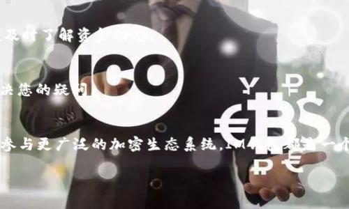 创建USDT钱包的方法并不复杂，以下将为您提供详细的步骤和指导。

第一步：选择合适的钱包类型
在开始创建USDT钱包之前，您需要确定您希望使用哪种类型的钱包。市场上有多种钱包可供选择，包括热钱包（在线钱包）和冷钱包（离线钱包）。热钱包适合日常交易，而冷钱包则更安全，适合长期存储。

第二步：下载IM钱包
首先，您需要在您的设备上下载并安装IM钱包。无论您是使用Android还是iOS，您都可以在相应的应用商店中找到IM钱包的官方版本。一定要确认您下载的是官方版本，以避免安全风险。

第三步：创建新钱包
打开IM钱包应用后，您将看到创建新钱包的选项。点击“创建钱包”按钮，系统会引导您完成设置。您可能需要设置一个强密码，并注意要妥善保存，因为这将是您访问钱包的重要凭证。

第四步：备份您的助记词
创建钱包后，IM钱包会生成一组助记词——这是一串12到24个字的随机组合，您需要将其妥善保存。助记词非常重要，一旦丢失，您将无法恢复钱包中的资产。如果您选择了电子备份，请确保加密，并存储在安全的地方。

第五步：创建USDT钱包
在IM钱包中，打开“资产”页面。您会看到“添加资产”或“创建资产”的选项。点击该选项，选择USDT，并按照提示完成设置。这通常包括选择网络（如ERC20、TRC20等），并确认您的选择。

第六步：充值USDT
一旦您的USDT钱包创建完成，您就可以通过转账、购买等方式，将USDT充值到您的钱包中。如果您想从交易所转账，请确保复制您的USDT地址，并仔细检查，以防转错地址。如果是首次充值，建议小额测试。

第七步：安全性注意事项
使用IM钱包的时候，务必要重视安全。开启双重认证、定期更换密码，并保持软件更新，可以有效提高您钱包的安全性。同时，防止钓鱼网站和恶意软件，不要随意分享您的助记词和私钥。

常见问题解答
1. 如果我忘记了助记词，该怎么办？br
注意，助记词是恢复钱包的唯一方式。一旦您丢失了助记词，通常是无法恢复钱包中资产的。请务必小心存储。

2. IM钱包支持哪些类型的USDT？br
IM钱包支持多种网络的USDT，包括ERC20（以太坊）和TRC20（波场）。在创建钱包时，请选择适合您的网络。

3. 如何查看USDT余额？br
在IM钱包的资产页面，您可以直接看到您的USDT余额和交易记录。确保定期检查，以便及时了解资金动态。

4. 如果出现问题，我可以联系客服吗？br
当然，IM钱包提供了在线客服支持，您可以通过应用内的帮助或支持功能联系客服，解决您的疑问。

总结
创建USDT钱包的过程并不复杂，只需要按照步骤进行即可。无论是用于交易、储值还是参与更广泛的加密生态系统，IM钱包都是一个不错的选择。记住，安全始终是最重要的，因此在操作过程中请保持警惕。

希望以上信息对您有所帮助，让我们一起安全高效地使用USDT钱包！