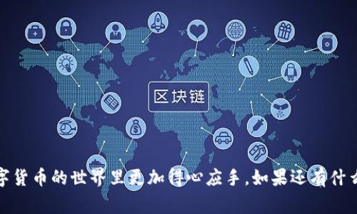 关于TCH币（TechCoin）转移到以太坊钱包的问题，其实从技术上讲，TCH币和以太坊（ETH）属于不同的区块链网络，因此不能直接将TCH币转移到以太坊钱包。各种加密货币通常是在各自的区块链上运行的，这意味着它们有各自的地址格式和协议。因此，简单地将一个区块链上的币转移到另一个区块链上是不可能的。

为什么TCH币无法直接转移到以太坊钱包

很简单，因为TCH币是基于其独特区块链环境的。这就像没有办法将铅笔（TCH币）直接放到钢笔（以太坊钱包）里，原因在于这两者并不兼容。每种数字货币都有自己的协议，这些协议决定了如何产生、交易和验证这些货币。

如何安全管理你的TCH币

对于持有TCH币的用户来说，安全管理自己的资产是至关重要的。你可以选择如下的方式进行管理：

ul
    li使用官方钱包：确保你使用的是TCH币的官方钱包，往往可以提供更好的安全性和用户体验。/li
    li定期备份：拥有TCH币的钱包备份是至关重要的，这样即便发生意外，损失也不会很大。/li
    li调整安全设置：启用双重认证等安全设置，保证账户的安全性。/li
/ul

如果想交易TCH币，该怎么办？

如果你希望将TCH币换成以太坊或其他数字货币，通常需要借助一些交易所。以下是一些步骤：

ul
    li找到支持TCH币的交易所：确保你选择的交易所可以进行TCH币的买卖。/li
    li注册账户并进行实名认证：大部分交易所都需要用户进行身份验证。/li
    li将TCH币发送到交易所钱包：完成相应的转账操作后，你的TCH币就会出现在交易所的账户上。/li
    li进行币种兑换：通过交易市场，将TCH币售出，换取以太坊或其他数字货币。/li
    li提取到自己的钱包：将兑换后的以太坊提取到个人以太坊钱包中，确保安全。/li
/ul

注意事项

转账和交易的过程虽然看上去简单，但实际操作时需要非常小心。以下是一些需注意的事项：

ul
    li交易费用：了解每一步的交易费用，确保你计算的总成本是合理的。/li
    li避免钓鱼网站：在进行任何交易前，确保进入的是官方的交易平台，以防被欺诈。/li
    li市场波动：加密货币市场价格波动较大，确保在合适的时机进行交易。/li
/ul

总结

总的来说，TCH币是无法直接转移到以太坊钱包的，但通过交易所进行兑换是一个可行的途径。希望这篇内容能为你提供帮助，让你在数字货币的世界里更加得心应手。如果还有什么问题，欢迎随时询问！