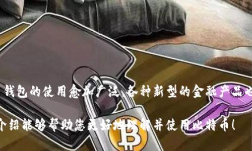 比特币和钱包的概念对于许多人来说，可能还不是特别清晰。接下来，我将为您详细介绍这两个概念。

什么是比特币？
比特币是一种加密货币，创建于2009年。它由一个名叫中本聪（Satoshi Nakamoto）的人或团队提出，主要目的是为了提供一种去中心化的货币，不依赖于任何中央银行或金融机构。这种货币的传播方式是通过区块链技术实现的。简单来说，区块链是一种分布式的数据库，所有的比特币交易记录都会被存储在这个公共账本上，确保安全和透明。

比特币的工作原理
比特币的工作原理可以理解为一种技术和经济学的结合。用户通过“挖矿”来获得比特币，矿工们需使用计算能力来解决复杂的数学题，验证交易并将其添加到区块链中。这一过程不仅确保了网络的安全性，还创造了新的比特币。之所以称为“挖矿”，是因为这一过程类似于在地下挖掘金矿，挖出来的“金子”便是比特币。

钱包的概念
比特币钱包就是使用区块链技术存储比特币的工具。这些钱包可以是软件、硬件，甚至是纸质的。通俗来说，钱包的主要职责是管理比特币的私钥，而私钥是用于授权交易的秘钥，就像银行的借记卡密码一样重要。

钱包的类型
1. **热钱包**：热钱包通常是指在线钱包，用户随时可以访问和使用。这类钱包的交易速度非常快，但安全性相对较低，容易受到黑客攻击。
2. **冷钱包**：冷钱包是指不连接到互联网的存储方式，安全性更高。用户可以将比特币存储在硬件设备或纸上，避免网络攻击的风险。

比特币钱包的重要性
比特币钱包不仅是数字货币的存储工具，更是用户进行交易、管理资产的关键。千万不要小看它的作用，失去了钱包，就像丢失了一整笔财富。而且钱包的安全性、用户体验，都可能直接影响到你的比特币投资收益...

如何选择比特币钱包
选择一个合适的比特币钱包非常重要。当然，选择过程中也要根据自身的需求来决定，比如你是频繁交易，还是仅仅将比特币作为长期投资。
ul
    li**安全性**：选择一个经过验证，安全性强的钱包。可以查看产品的用户评价和安全记录。/li
    li**易用性**：对于新手来说，操作界面简单易懂的钱包，能省去很多烦恼。/li
    li**支持多种加密货币**：一些钱包支持多种加密货币，这能为用户提供更多的灵活性。/li
/ul

总结
比特币作为带有创新特征的数字货币，正逐渐改变我们的金融交易模式。而比特币钱包则是进行这一交易的关键工具。在未来，我们或许会看到比特币钱包的使用愈加广泛，各种新型的金融产品也会不断涌现，仿佛一场新的金融革命正在悄然无息地发生... 

通过以上信息，相信您对比特币及其钱包的概念有了更清晰的理解。无论是作为投资工具，还是了解数字货币的基础知识，都是非常重要的，希望这篇介绍能够帮助您更好地理解并使用比特币！