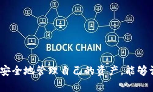   如何在TP钱包中轻松提现BNB：了解步骤与注意事项 / 
 guanjianci TP钱包, 提现BNB, 加密货币, 钱包安全 /guanjianci 

引言：数字货币世界的新潮流
在这个瞬息万变的数字货币时代，越来越多的人开始拥抱加密资产，尤其是BNB（币安币）。作为币安平台的原生代币，BNB在用户之间的使用场景不断扩大，尤其是在TP钱包中提现BNB更是许多投资者关心的重点。那么，我们该如何在TP钱包中安全而高效地提现BNB呢？

步骤一：确保你的TP钱包已完成设置
首先，确保你的TP钱包已经安装并完成了注册。TP钱包以其用户友好的界面和强大的功能，成为了众多加密货币投资者的首选。然而，在提现之前，你需要确认以下几点：
ul
    li你的TP钱包已经连接到你的BNB账号。/li
    li对钱包的安全性进行了必要的设置，比如开启了双重验证。/li
    li你的BNB余额足够支付提现的手续费。/li
/ul

步骤二：选择提现方式
在TP钱包中，提现BNB通常有几种方式。你可以选择将BNB提现到你自己的银行账户，或者直接转移到其他加密货币钱包。以下是一些流行的选择：
ul
    li转账到其他加密钱包：例如，你可以选择把BNB转到另一个支持BNB的钱包。/li
    li换成法币提现：如果你的TP钱包支持法币交易，你可以选择将BNB兑换成传统货币，并提取到你的银行账户。/li
/ul
在决定提现方式之前，务必检查各个选项的手续费及处理时间，这会影响你的资金流动性。

步骤三：进行提现操作
现在，我们来进行具体的提现操作。进入TP钱包，找到提现选项，通常在主页或者钱包管理部分有明显的提现按钮。在提现界面上，你需要输入以下信息：
ul
    li提现金额：你希望提取的BNB数量。/li
    li接收地址：如果选择转账到其他加密钱包，确保输入了正确的钱包地址，单字符错误可能导致资金丢失。/li
    li验证码：作为安全措施，系统会要求你输入双重验证的验证码。/li
/ul
确认信息无误后，点击“提现”按钮。此时，你的提现申请提交成功，系统将开始处理。

步骤四：等待处理与确认
在提交提现申请后，耐心等待是关键。提现请求的处理时间因平台而异，有的可能几分钟就到账，有的可能需要几个小时。在这段时间里，你可以查看交易状态，如果有任何异常，及时与TP钱包客服取得联系。

提现的注意事项：安全第一
提现BNB虽然操作简单，但安全问题始终是重中之重。以下是几条建议，帮助你增强提现过程中的安全性：
ul
    li开启双重验证：确保你的TP钱包启用了双重验证功能，增加账户安全性。/li
    li定期更换密码：保护个人信息，定期更新你的TP钱包密码以降低风险。/li
    li保持软件更新：确保TP钱包的应用程序保持最新版本，及时下载更新以修复潜在的安全漏洞。/li
    li避免公共网络：尽量避免在公共Wi-Fi环境下进行任何敏感操作，包括提现。/li
/ul

结语：掌握技巧，享受数字时代的便利
提现BNB的过程其实并不复杂，只要掌握必要的步骤和注意事项，就能轻松完成这一操作。在数字货币的世界里，灵活而安全地管理自己的资产，能够让我们更好地把握投资的机会。希望以上信息能帮助到你，祝你的BNB投资顺利，收获满满！