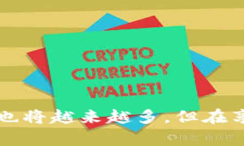 TP钱包（TokenPocket）是一款流行的多链数字钱包，支持多种区块链资产的存储和管理，包括以太坊（Ethereum）、币安智能链（BSC）、波场（Tron）等。但是，关于HRC20（HECO链上的代币标准）的支持情况，具体可以根据以下几个方面进行考虑：

什么是HRC20？
HRC20是一种在火币生态链（HECO）上运行的代币标准，类似于以太坊的ERC20标准。它允许开发者在HECO链上创建和管理代币，支持更快的交易速度和更低的交易费用，这吸引了很多项目在该链上进行开发。

TP钱包的多链支持
TP钱包以其多链支持而闻名，用户可以在一个钱包中管理多个区块链的资产。这包括常见的资产，如比特币（BTC）、以太坊（ETH）、USDT等，还包括许多分布在不同链上的代币。然而，具体到HRC20，用户需要确认TP钱包是否已经集成了HECO链。

TP钱包对HRC20的支持
截至我最新的信息（2023年10月），TP钱包已经开始支持HECO链及其上的HRC20代币。这意味着用户可以在TP钱包中管理他们的HRC20资产，进行转账、交易等操作。

如何在TP钱包中使用HRC20代币？
如果你想要在TP钱包中使用HRC20代币，可以按照以下步骤进行：
ol
    listrong下载和安装TP钱包：/strong首先，确保你已经下载并安装了TP钱包，可以在应用商店中找到。/li
    listrong创建或导入钱包：/strong你可以选择创建一个新的钱包或导入一个已有的钱包。/li
    listrong添加HECO链：/strong在TP钱包中，选择“添加链”或“管理链”，找到HECO链并添加它。/li
    listrong存入HRC20代币：/strong如果你有HRC20代币，可以选择从其他地方转入到TP钱包，或者在TP钱包中购买HRC20代币。/li
/ol

使用HRC20代币的优势
使用HRC20代币在TP钱包中的优势包括：
ul
    listrong快速交易：/strongHECO链的交易速度相对较快，用户可以迅速完成资产的转账和交易。/li
    listrong低费用：/strong相较于以太坊等其他链，HECO链的交易手续费低，是用户进行小额交易的不错选择。/li
    listrong生态系统丰富：/strong随着越来越多的项目选择在HECO链上发布，用户可以接触到多样化的项目和投资机会。/li
/ul

注意事项
虽然TP钱包对HRC20的支持已经在积极拓展，但使用时用户仍需注意以下几点：
ul
    li确保TP钱包是最新版本，以享受最新的功能和安全性。/li
    li在进行任何操作前，务必确认HRC20代币的合约地址，避免由于错误的地址而造成资金损失。/li
    li了解HECO链的生态和项目，以做出更明智的投资决策。/li
/ul

总结
TP钱包的多链支持使得用户能够方便地管理包括HRC20在内的各种数字资产。随着HECO链生态的不断发展，HRC20代币带来的机会和便利也将越来越多。但在享受这些便利的同时，用户也需保持谨慎，在操作时多一些研究和了解。希望以上信息能够帮助到你，让你在数字资产管理的道路上更加顺遂。