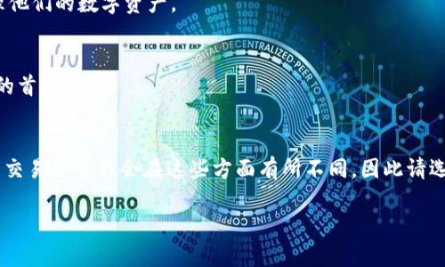 在当前的加密货币市场中，支持USDT（Tether）钱包的交易所有很多。这些交易所为投资者提供了多种选择，方便他们进行交易、存储和使用USDT。以下是一些支持USDT钱包的知名交易所：

### 1. Binance（币安）
Binance是全球最大的加密货币交易所之一，支持多种数字资产交易，其中也包括USDT。用户可以通过Binance的USDT钱包存储和交易USDT，享受高流通性和低交易手续费。

### 2. Huobi（火币）
火币是另一家受到广泛欢迎的交易所，提供多种交易对和钱包功能，用户可以方便地存储和交易USDT。火币还经常推出各种活动，以吸引新用户和增加交易量。

### 3. OKEx
OKEx同样是一家知名的数字货币交易所，支持USDT的存储和交易。其平台提供多种投资工具和便捷的交易接口，适合各种类型的投资者。

### 4. Coinbase
虽然Coinbase主要以法币交易为主，但它也支持USDT的存储和转账。对于那些初学者来说，Coinbase以其用户友好的界面和安全性，受到许多用户的喜爱。

### 5. Kraken
Kraken是一家专注于安全性的交易所，也支持USDT。用户可以在此平台上享受多种交易选项和安全的存储服务。

### 6. Bitfinex
Bitfinex是一个高度流动性的交易所，提供了多种交易工具。它为用户提供USDT钱包的服务，使用户可以轻松管理他们的数字资产。

### 7. Bitstamp
Bitstamp是欧洲最大的交易所之一，也支持USDT的存储。这个交易所以其透明度和合规性而闻名，是许多投资者的首选。

### 总结
选择一个支持USDT钱包的交易所时，投资者需要考虑多个因素，如安全性、流动性、手续费以及用户体验等。不同的交易所可能会在这些方面有所不同，因此请选择适合自己需求的平台。同时，永远不要忘记确保自身的数字资产安全，定期更新密码，开启两步验证等安全措施。

以上是支持USDT的钱包的主要交易所。希望这些信息能帮助你在加密货币投资中做出明智的选择！