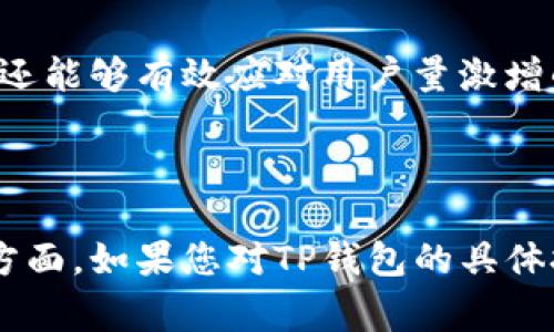 TP钱包（TP Wallet）是一款用于数字资产管理的钱包应用，主要用于存储和交易各种加密货币。关于TP钱包使用的服务器，具体的技术细节可能因为安全性和保密性而不容易公开，但一般来说，像TP钱包这样的加密货币钱包通常会采取分布式的服务器架构，以确保高效性和安全性。

### TP钱包服务器的一般特点

安全性
安全性是数字钱包的重中之重。TP钱包通常会使用分布式服务器，分布在不同的地理位置，以防止单点故障和加强数据保护。通过加密技术，钱包中的私钥和交易信息会以高度安全的方式进行存储和传输。

高可用性
为了确保用户能24/7访问其资产，TP钱包的服务器配置可能采取冗余设计和负载均衡技术。这样无论是访问量的波动还是设备的故障，都不会影响用户的体验。

支持多种区块链
TP钱包不仅支持一种区块链，因此其服务器可能会与多个区块链节点连接。这使得用户能够方便地管理不同的加密资产，进行跨链交易。

去中心化方式
在某些情况下，TP钱包可能会采用去中心化的方式，比如通过用户的设备来保存某些数据，而不是完全依赖于中心化服务器，这样可以减小服务器受到攻击的风险。

流量控制与数据管理
TP钱包也可能会使用现代化的数据管理方案，比如云计算服务，以便快速处理和存储大量的交易数据。这不仅提高了处理速度，还能够有效应对用户量激增的情况。

### 总结

虽然具体的服务器应用细节可能没有公开，但可以肯定的是，TP钱包在设计时肯定考虑到了安全性、可用性和用户体验等多个方面。如果您对TP钱包的具体技术细节非常感兴趣，建议查看官方文档或联系他们的技术支持，以获取更详细的信息。